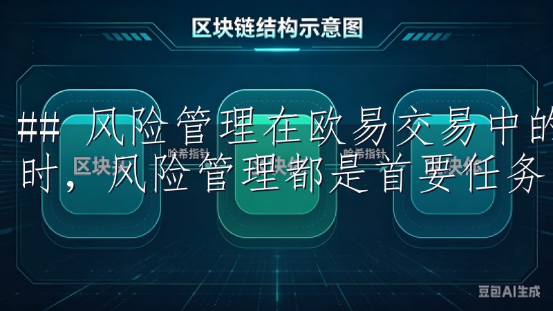 ## 风险管理在欧易交易中的重要性 在进行任何形式的投资时，风险管理都是首要任务。