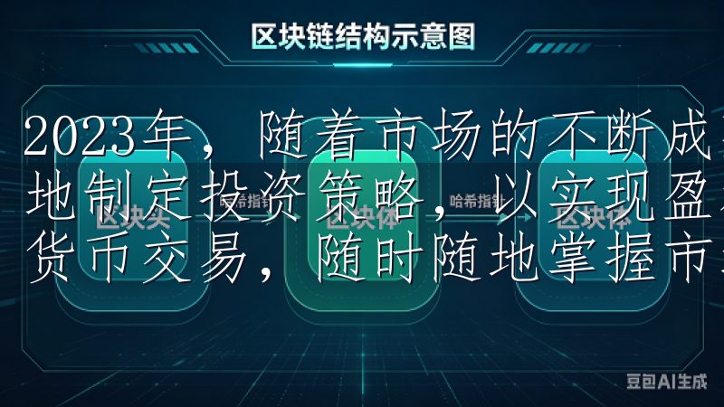 2023年，随着市场的不断成熟，投资者需要更加谨慎且科学地制定投资策略，以实现盈利并有效管理风险体验更便捷的加密货币交易，随时随地掌握市场动向。
