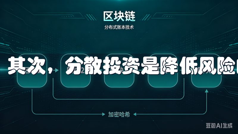 其次，分散投资是降低风险的有效手段。