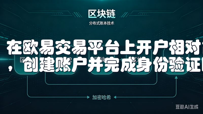 在欧易交易平台上开户相对简单，用户只需提供有效的邮箱地址，创建账户并完成身份验证即可开始交易。