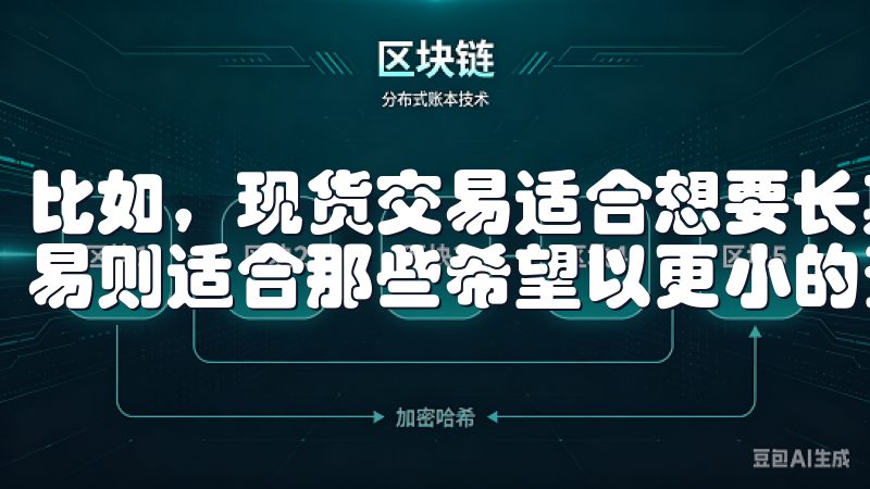 比如，现货交易适合想要长期持有虚拟资产的投资者，而杠杆交易则适合那些希望以更小的资本获取更大收益的短期投资者。
