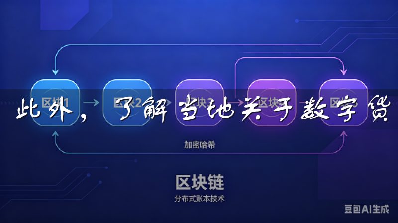 此外，了解当地关于数字货币的法律法规是至关重要的。