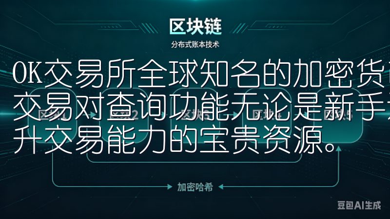 OK交易所全球知名的加密货币交易平台，为用户提供了便捷的交易对查询功能无论是新手还是资深投资者，都能在这里找到提升交易能力的宝贵资源。