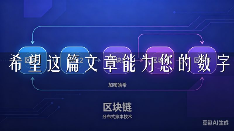 希望这篇文章能为您的数字货币投资之路提供实用的指导。