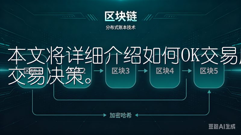 本文将详细介绍如何OK交易所查看交易对，帮助您更好地进行交易决策。