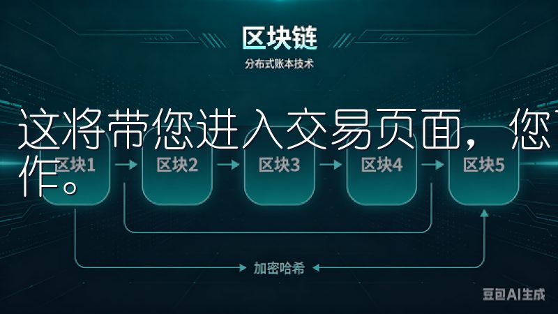 这将带您进入交易页面，您可以这里进行各种加密货币的交易操作。