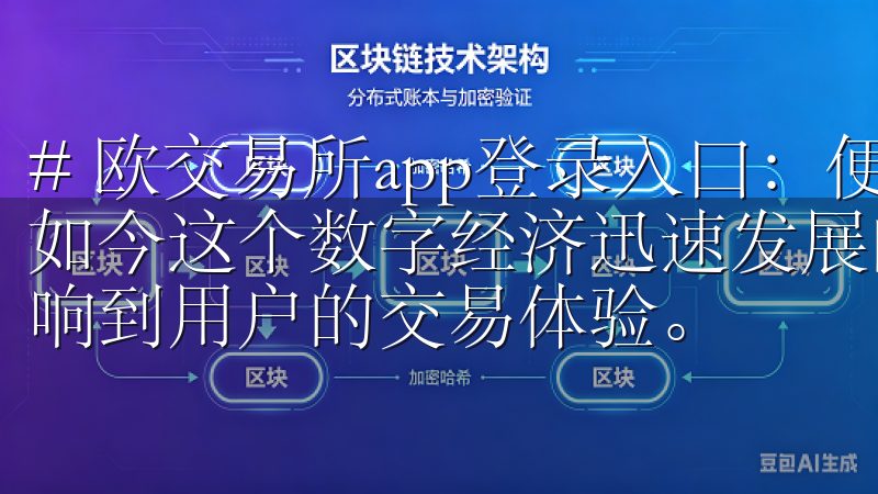 # 欧交易所app登录入口：便捷登录，轻松交易新体验 在如今这个数字经济迅速发展的时代，交易平台的便捷程度直接影响到用户的交易体验。