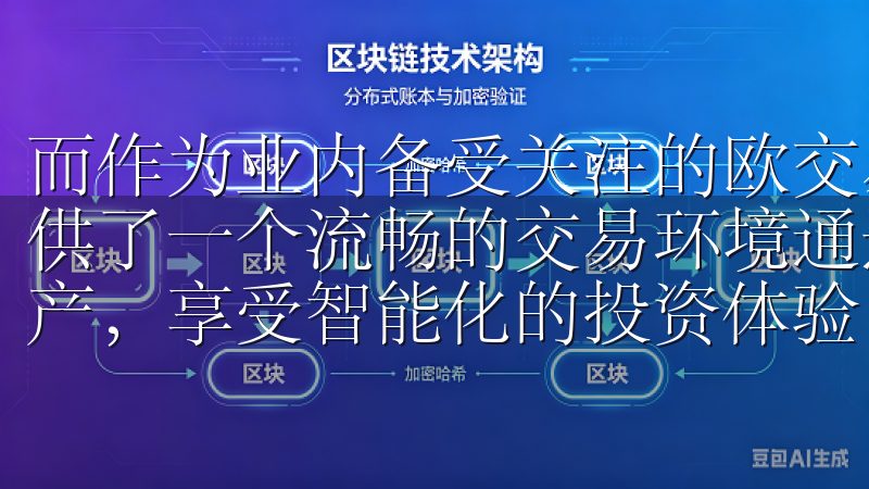而作为业内备受关注的欧交易所，其移动端APP更是为用户提供了一个流畅的交易环境通过欧易，您可以轻松管理您的数字资产，享受智能化的投资体验。