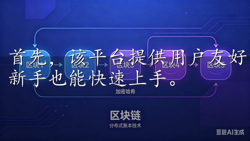 首先，该平台提供用户友好的界面，易于理解的操作流程，使得新手也能快速上手。