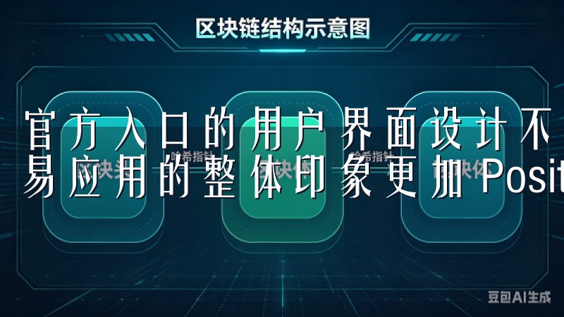 官方入口的用户界面设计不仅提高了我的使用体验，还让我对欧易应用的整体印象更加 Positive。