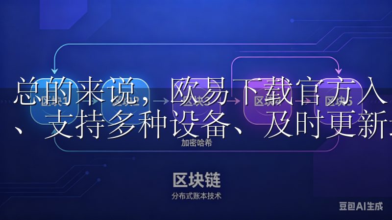 总的来说，欧易下载官方入口为我们提供了安全可靠、快速便捷、支持多种设备、及时更新最新功能以及用户友好的下载体验。