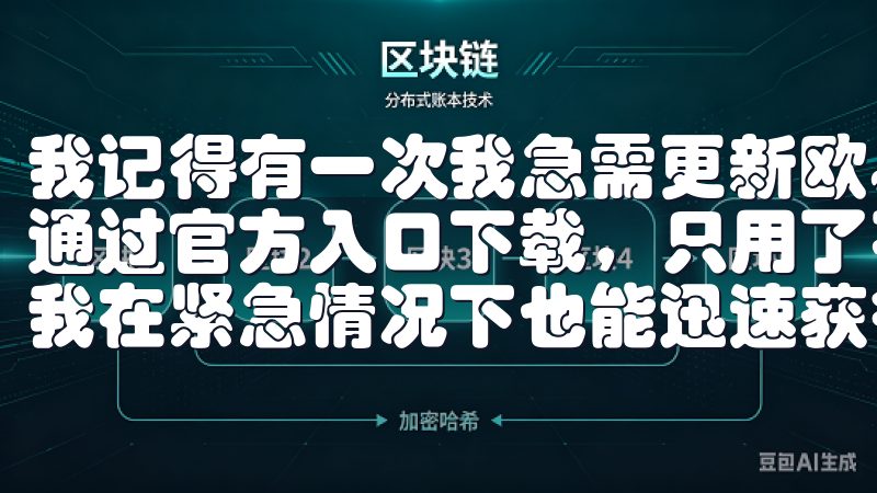 我记得有一次我急需更新欧易应用以使用一个新的功能，当时我通过官方入口下载，只用了不到一分钟就完成了整个过程，这让我在紧急情况下也能迅速获得所需的工具。