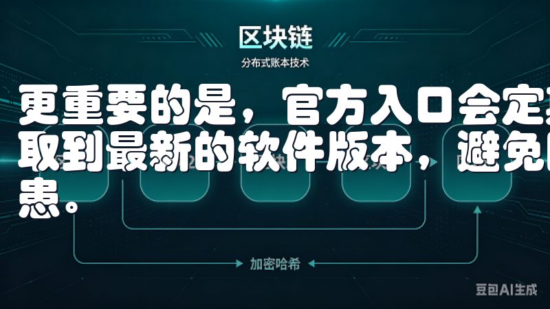 更重要的是，官方入口会定期更新下载链接，确保用户始终能获取到最新的软件版本，避免因使用旧版本而带来的不便和安全隐患。