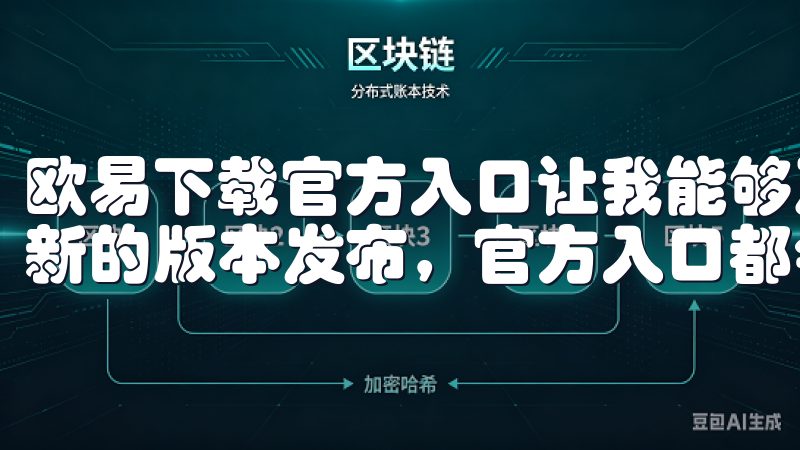 欧易下载官方入口让我能够及时获取这些最新功能，因为每次有新的版本发布，官方入口都会第一时间更新下载链接。