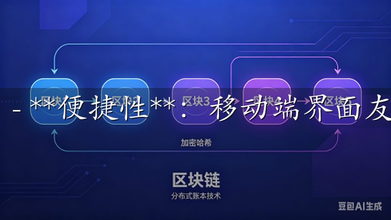 - **便捷性**：移动端界面友好，操作简单。