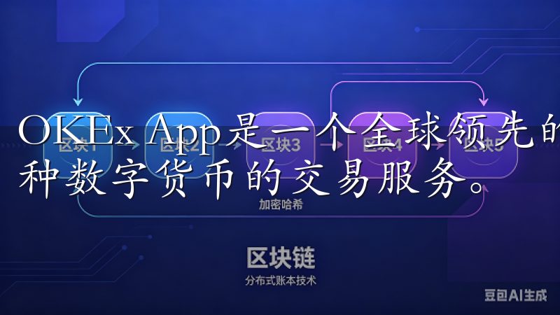 OKEx App是一个全球领先的数字货币交易平台，提供多种数字货币的交易服务。