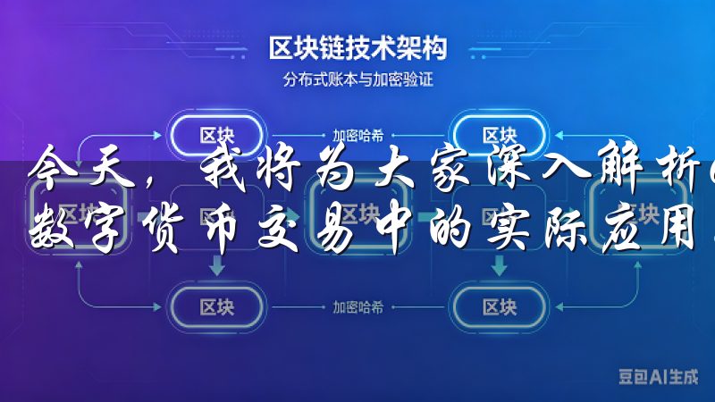今天，我将为大家深入解析OKEx App的特点，以及它在数字货币交易中的实际应用。