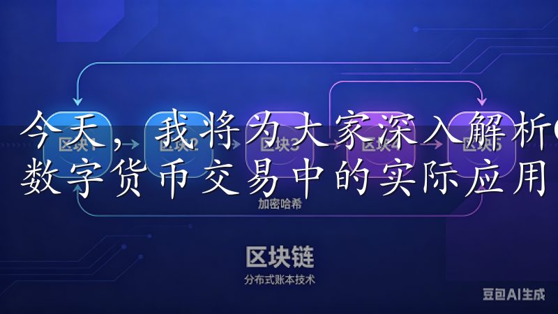 今天，我将为大家深入解析OKEx App的特点，以及它在数字货币交易中的实际应用。