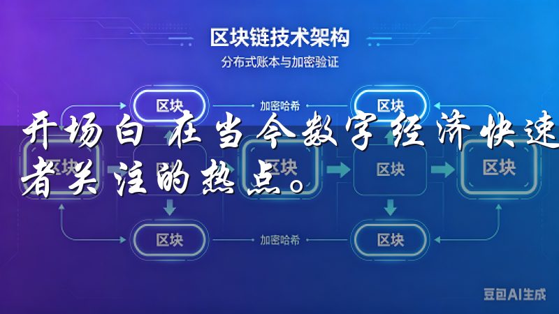 开场白 在当今数字经济快速发展的时代，数字货币已成为投资者关注的热点。