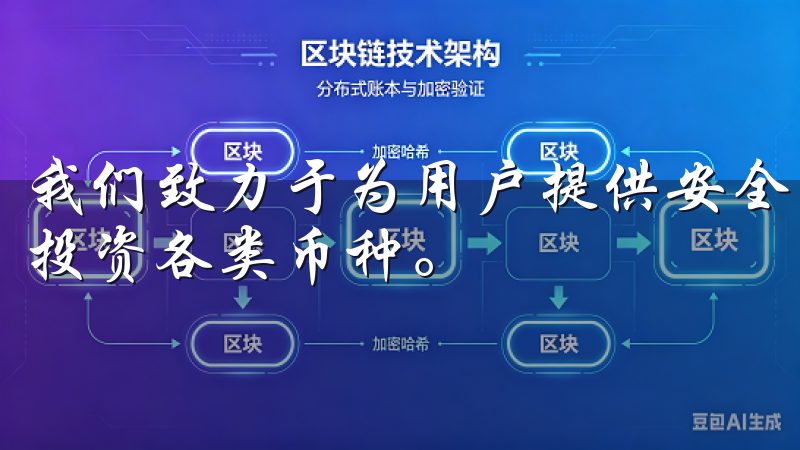 我们致力于为用户提供安全、便捷的交易体验，助您轻松管理和投资各类币种。
