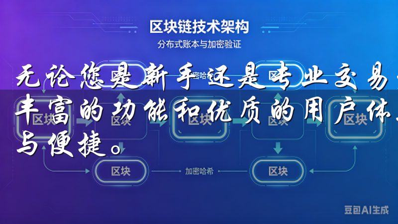 无论您是新手还是专业交易者，数字货币交易app都为您提供丰富的功能和优质的用户体验，让您在数字经济时代中畅享利益与便捷。