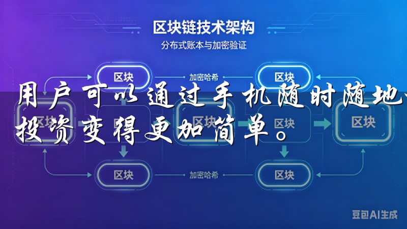用户可以通过手机随时随地访问平台，体验灵活的交易方式，让投资变得更加简单。