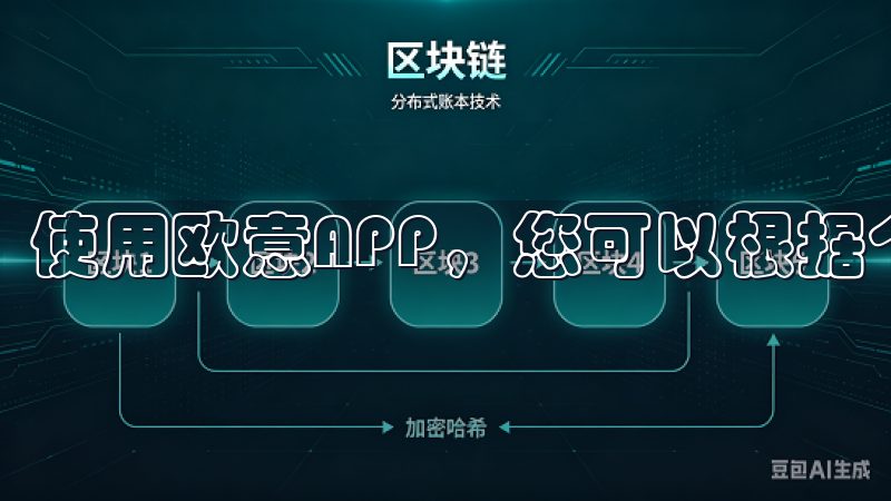 使用欧意APP，您可以根据个人喜好设置不同的场景模式。