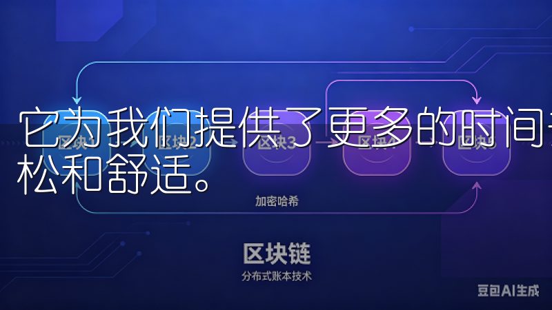 它为我们提供了更多的时间去享受生活，让现代家居生活更加轻松和舒适。