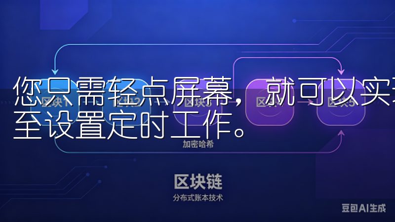 您只需轻点屏幕，就可以实现一键开关电器，调节室内温度，甚至设置定时工作。