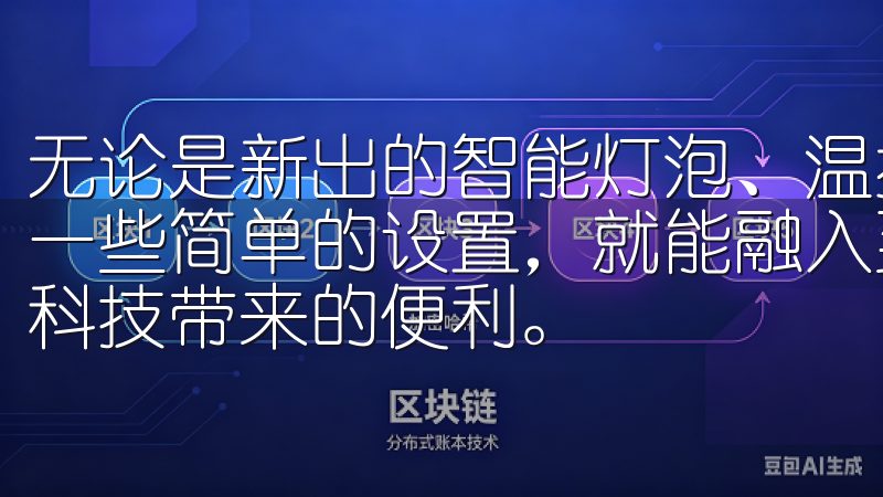 无论是新出的智能灯泡、温控器，还是家中的安防设备，只需要一些简单的设置，就能融入到这个智能生态中，充分体验到现代科技带来的便利。