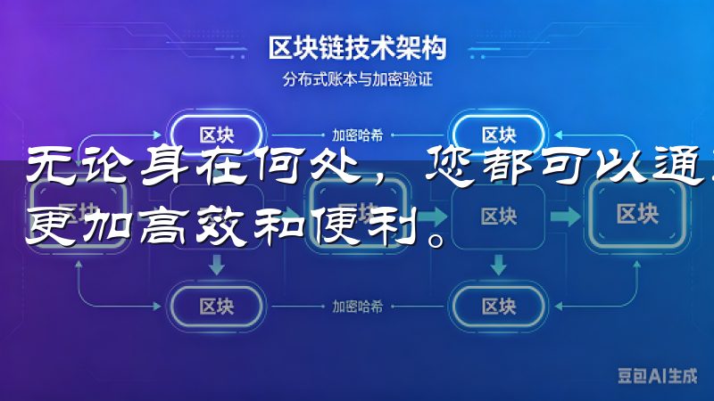 无论身在何处，您都可以通过手机掌控家中的一切，让生活变得更加高效和便利。