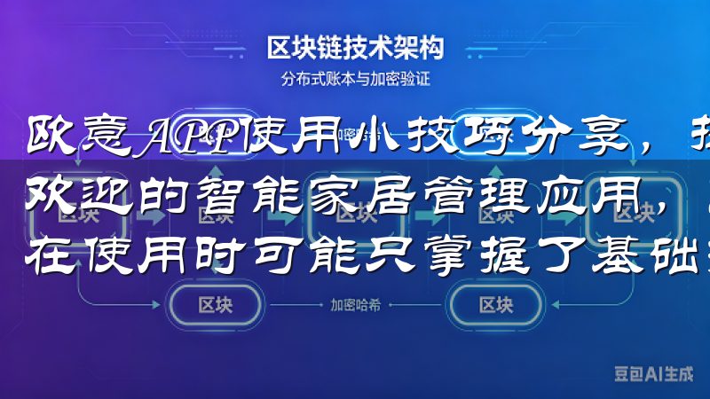 欧意APP使用小技巧分享，提升您的智能生活 作为一款广受欢迎的智能家居管理应用，欧意APP的功能丰富，但很多用户在使用时可能只掌握了基础操作。