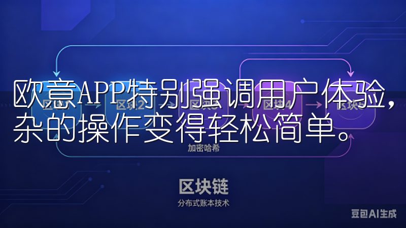 欧意APP特别强调用户体验，提供简单直观的界面，使各种复杂的操作变得轻松简单。
