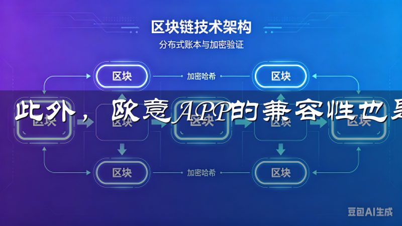 此外，欧意APP的兼容性也是其一大亮点。