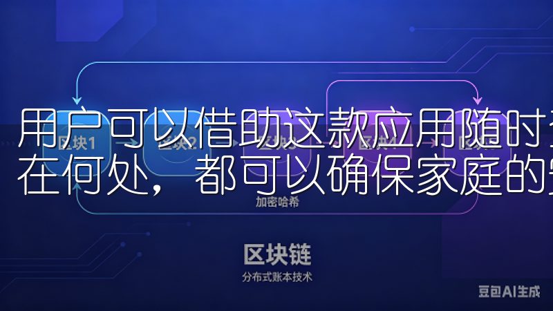 用户可以借助这款应用随时查看家中的实时监控画面，无论您身在何处，都可以确保家庭的安全。