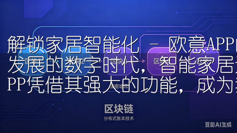 解锁家居智能化 - 欧意APP的无限可能 在当今这个快速发展的数字时代，智能家居逐渐成为人们生活的常态，而欧意APP凭借其强大的功能，成为我们实现家居智能化的得力助手。