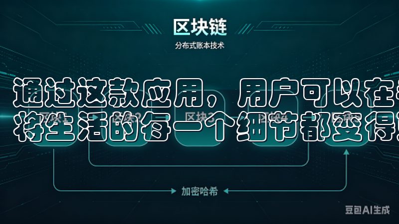 通过这款应用，用户可以在手机上轻松管理家庭各种智能设备，将生活的每一个细节都变得更加简便。
