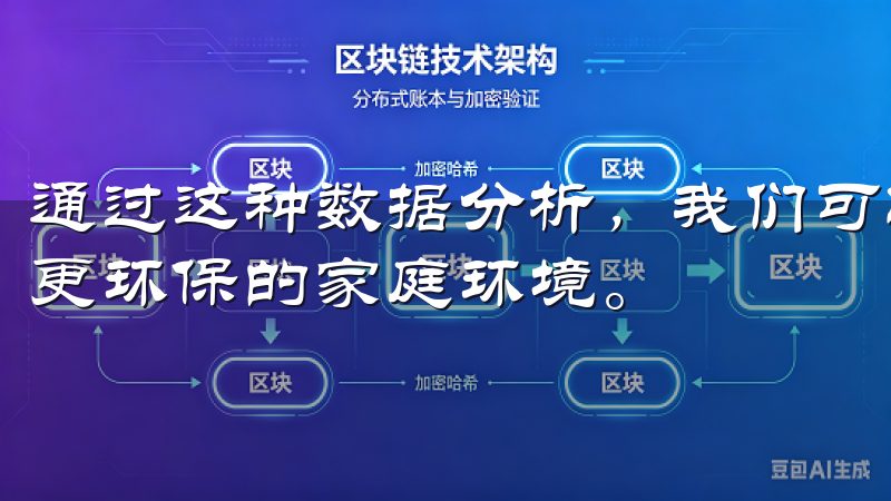 通过这种数据分析，我们可以在生活中做出更明智的选择，创造更环保的家庭环境。
