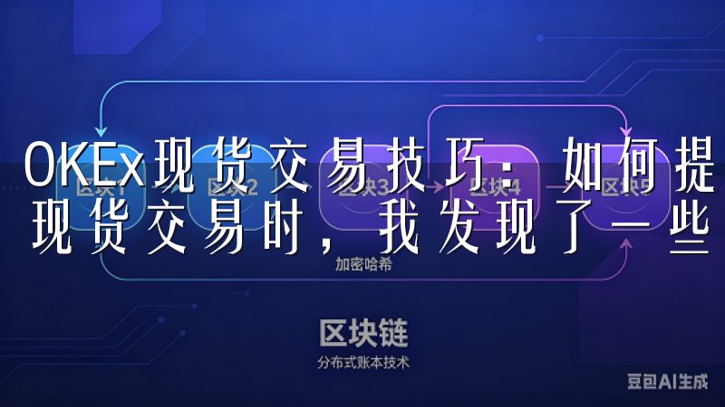 OKEx现货交易技巧：如何提高盈利概率 在OKEx上进行现货交易时，我发现了一些有效的技巧来提高盈利概率。