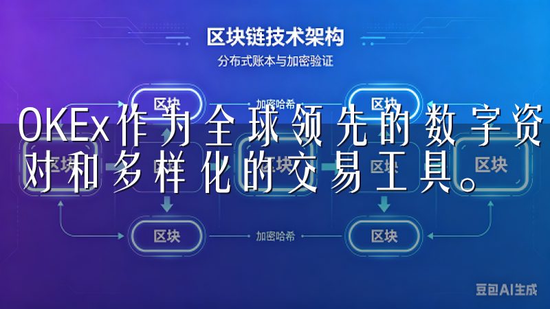 OKEx作为全球领先的数字资产交易平台，提供了丰富的交易对和多样化的交易工具。