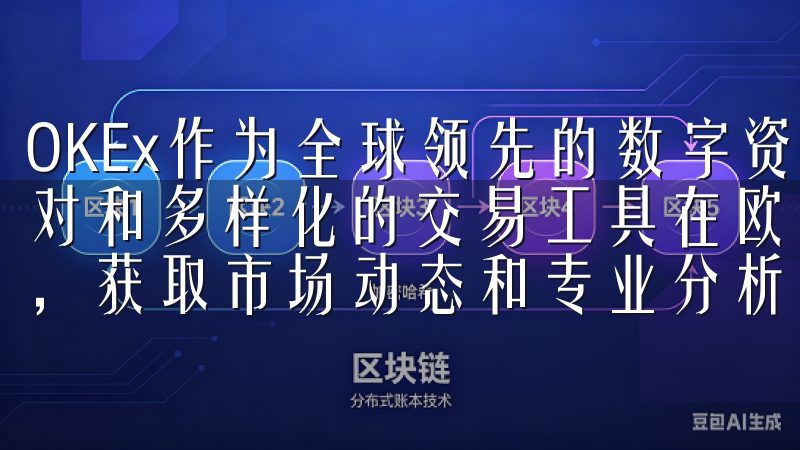 OKEx作为全球领先的数字资产交易平台，提供了丰富的交易对和多样化的交易工具在欧易app官网，您可以轻松管理资产，获取市场动态和专业分析，助您做出明智决策。
