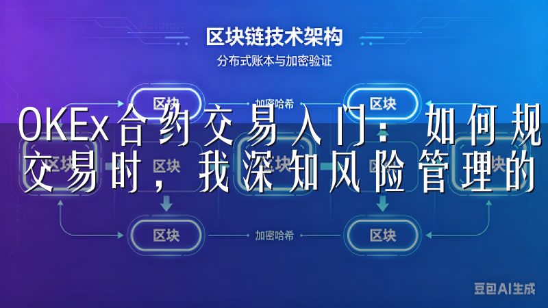 OKEx合约交易入门：如何规避风险 在OKEx上进行合约交易时，我深知风险管理的重要性。