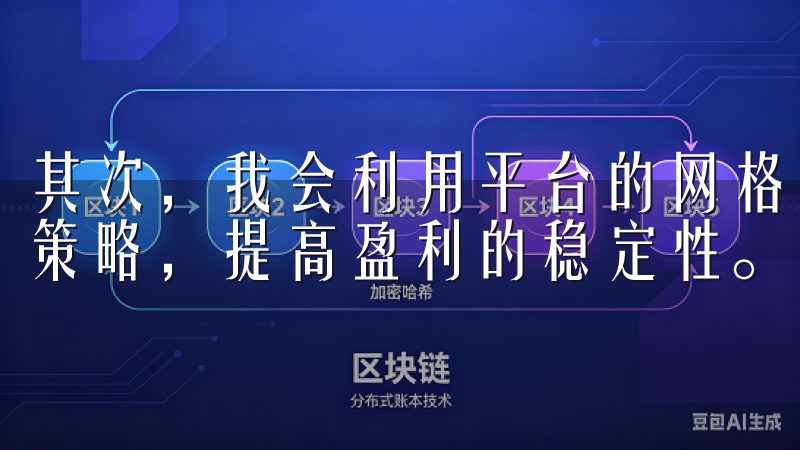 其次，我会利用平台的网格交易和跟单功能，实现多样化的交易策略，提高盈利的稳定性。