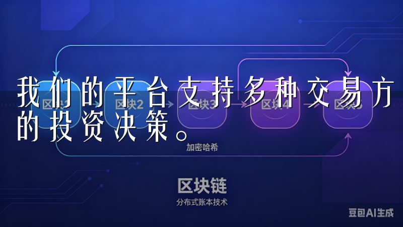 我们的平台支持多种交易方式，满足不同投资者的需求，助力您的投资决策。