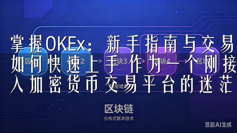 掌握OKEx：新手指南与交易技巧解析 OKEx新手入门：如何快速上手 作为一个刚接触OKEx的新手，我深知初次进入加密货币交易平台的迷茫感。