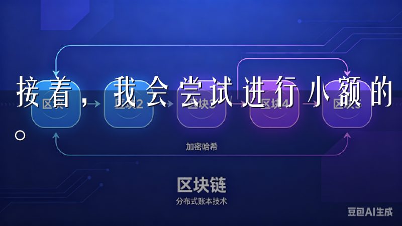 接着，我会尝试进行小额的现货交易，熟悉下单流程和交易规则。