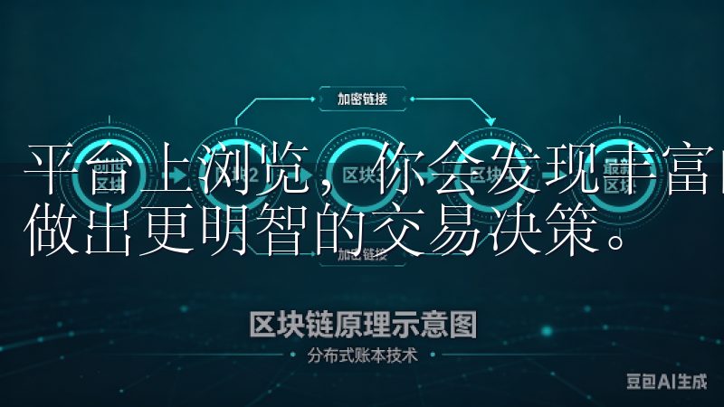 平台上浏览，你会发现丰富的交易对和实时的市场数据，帮助你做出更明智的交易决策。