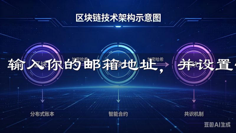 输入你的邮箱地址，并设置一个强密码。