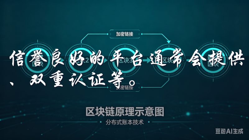 信誉良好的平台通常会提供完善的安全保障措施，如冷存储资产、双重认证等。
