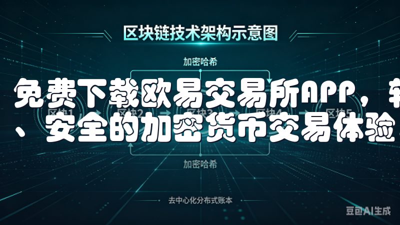免费下载欧易交易所APP，轻松管理您的数字资产，实现高效、安全的加密货币交易体验。